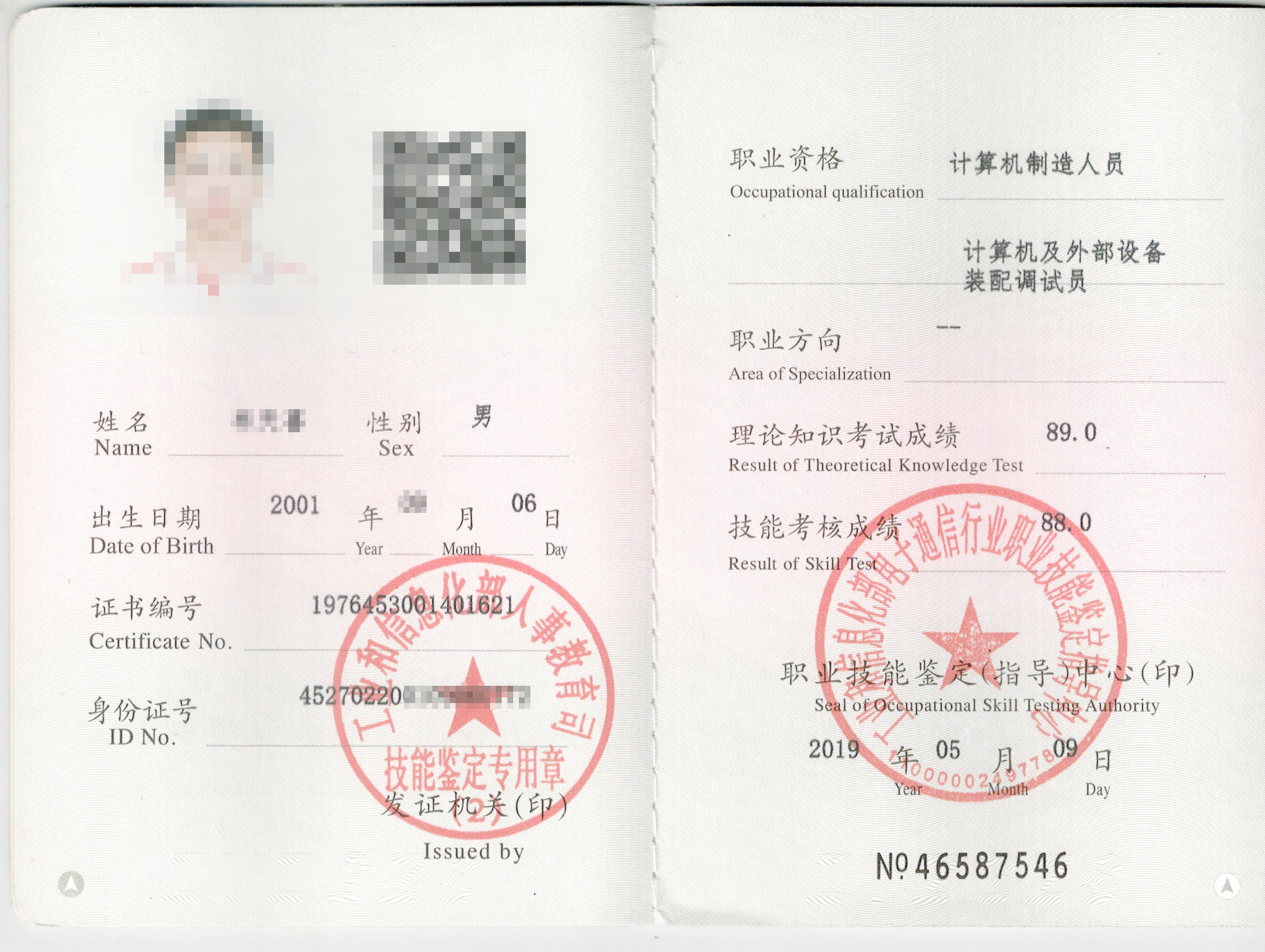 学生职业技能证001加马赛克.jpg 学生职业技能证001加马赛克.jpg