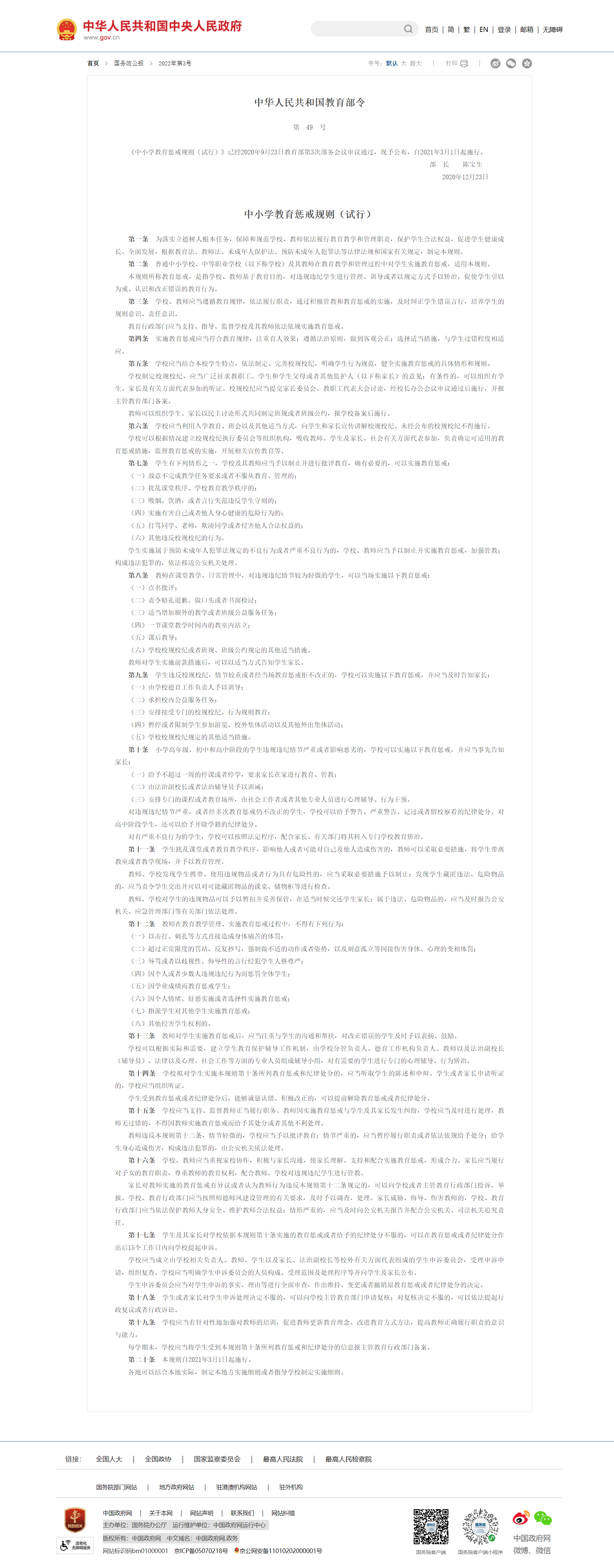 中华人民共和国教育部令(第49号) 中小学教育惩戒规则(试行)__2022年第3号国务院公报_中国政府网.png 中华人民共和国教育部令(第49号) 中小学教育惩戒规则(试行)__2022年第3号国务院公报_中国政府网.png